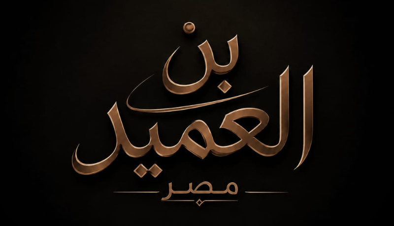 تصميم لوجو بن العميد